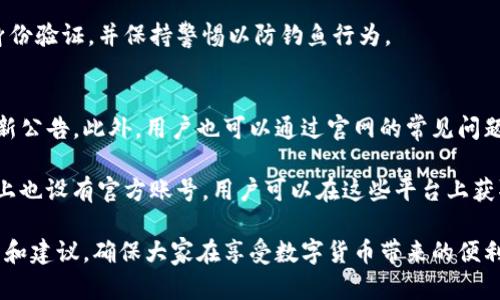   揭示假冒imToken软件的风险与防范措施 / 
 guanjianci imToken, 假冒软件, 加密货币, 数字钱包 /guanjianci 

在数字货币逐渐走入大众视野的今天，越来越多的人开始关注各种加密货币钱包的安全性与可信度。imToken作为一款极受欢迎的数字货币钱包，其安全性和用户体验得到了广大用户的认可。然而，随着用户群体的扩大，假冒imToken软件的现象也日益严重，给用户的资产安全带来了潜在的威胁。

本文将详细介绍假冒imToken软件的表现形式、识别方法、如何有效防范以及用户应该采取的安全措施。同时，我们还将探讨一些与假冒软件相关的常见问题，帮助用户更好地认识这一问题。

假冒imToken软件的表现形式
假冒imToken软件通常具有多种表现形式。这些形式可能包括伪造的应用程序、钓鱼网站、欺诈性邮件等。假冒应用程序往往在应用商店中以“imToken”的名义发布，且看似与正品无异，但其背后隐藏着恶意代码，可能会窃取用户的私钥和资产。

一些假冒软件可能以“模仿者”的形式出现，它们可能在图标和界面设计上极为相似，但在用户输入私钥或助记词时，它们会通过网络将这些敏感信息发送到攻击者的服务器上。这样的假冒软件由于其外观上的相似性，往往能在不知情的用户中赢得信任，从而使攻击者轻而易举地盗取用户的资产。

除此之外，钓鱼网站也是假冒imToken的一种表现形式。这些网站的URL可能与imToken的官方网站非常相似，甚至使用HTTPS加密，但其背后却隐藏着风险。用户若在这些假冒网站上输入信息，也将面临财产损失的风险。

如何识别假冒imToken软件
识别假冒imToken软件的关键在于细致观察和谨慎操作。用户在下载和安装应用程序前，应该始终从官方渠道获取，确保下载的是真实性的imToken版本。可以通过imToken的官方网站或其官方推荐的应用商店进行下载，避免从第三方网站获取软件。

其次，检查应用程序的开发者信息也是一种有效的方法。正品imToken的开发者信息可以在官方网站或者社交媒体上查找，用户在下载安装时，应详细确认该信息。此外，用户还应该查看应用程序的用户评论和评分，特别是针对安装时间段内的反馈，留意是否有相似的举报信息。

对于钓鱼网站，用户可以通过查看URL和网站的安全证书来判断其真伪。imToken的官方网站通常以“https://imtoken.com”或类似的域名结尾，若URL中出现拼写错误或多余的字符，则极有可能是假冒网站。在输入任何敏感信息前，务必核实网站的真实性。

如何有效防范假冒imToken软件
有效防范假冒imToken软件的第一步是提升用户的安全意识。用户在使用数字钱包时，首先要保持警惕，不轻易点击不明链接或下载未知应用。尤其是在社交媒体和邮件中，常常会见到伪装成imToken官方网站的钓鱼链接，用户需要谨慎对待。

其次，用户应定期更新软件版本，确保使用的是最新版的imToken。这是因为新版软件通常修复了旧版本的安全漏洞，同时添加新的安全防护功能。此外，用户还应当开启双重验证功能，以确保在登录和操作时的安全性。

最后，用户应当保持其设备的安全，定期进行安全检查，并使用防病毒软件，防止恶意软件的入侵。此举能大大降低受到假冒软件及网络攻击的风险，使用户的数字资产更为安全。

常见问题解答
问题一：如何确认我使用的imToken软件是正版？
确认所使用的imToken软件是否为正版，用户应采取几个步骤。首先，最佳途径是直接从imToken的官方网站下载软件。确保访问的网址是正确且安全的，通常应以“https://imtoken.com”结尾。此外，通过第三方应用商店（如Apple Store或Google Play）下载应用时，也建议查看开发者信息是否显示为imToken团队。

其次，验证应用的版本更新也是一项重要工作。正版imToken会定期推送更新，用户可以在其官网和社交媒体获得最新版本的信息。若用户下载的应用未进行更新，或下载渠道未知，则极有可能是非正版软件。

再者，用户还需查看应用的好评和反馈，尤其是负面评论，帮助自己评估应用的可信度。如有用户反映其财产问题或信息泄露，尽量避免使用该应用。同样地，清晰的用户服务条款及隐私政策也是判断软件是否正规的重要参考。

问题二：如果我不慎下载了假冒软件，该如何处理？
一旦用户发现自己下载了假冒imToken软件，首先应立刻采取措施以保护账户安全。即便未使用该软件进行任何交易，亦建议立即删除该应用程序，以防止其继续在后台工作或窃取数据。

其次，若您在使用过程中输入了助记词或私钥，务必尽快转移资产。在发现假冒软件后的第一时间，建议将其他所有数字资产转移至新的、可靠的钱包，并确保在新的钱包中未曾输入过的助记词或私钥。

如果怀疑已遭遇盗窃，用户应主动联系imToken客服进行报备。同时，每个用户的安全意识是保护自身资产的关键，务必要学习如何设置复杂密码并定期更换密码，以流行的网络安全措施防范黑客攻击。

问题三：imToken钱包的安全性如何？
imToken作为一款备受用户青睐的数字钱包，其安全性相对较高。其钱包采用了多重加密技术，确保用户的私钥和敏感信息得到有效保护。与许多传统金融应用相比，imToken分散了存储方式，将用户的私钥存储在本地，保障了信息在本地设备中的安全。

同时，imToken还在其官方网站和社区提供了一些实用的安全指导，帮助用户了解更多关于网络安全的信息。此外，imToken的团队积极响应用户的反馈，并会对可能的安全隐患进行快速修复。

然而，必要的安全防护措施并非只是依靠钱包本身。用户的行为习惯在安全性中占有重要地位。用户需注意复杂的密码设置，开启双重身份验证，并保持警惕以防钓鱼行为。

问题四：在哪里可以找到imToken的官方支持和资源？
imToken的官方支持与资源集中在其官方网站和社交媒体平台上。在其官网上，用户可以找到详细的使用手册、安全指导以及最新的更新公告。此外，用户也可以通过官网的常见问题解答栏目寻找答案，确保自己解决的方式是与官方信息一致的。

此外，在社区平台上，用户可以与其他imToken用户交流，分享经验以及解决方案。imToken在社交媒体（如Twitter、Telegram、Reddit）上也设有官方账号，用户可以在这些平台上获取最新动态及公告。

总结而言，随着数字货币风潮的盛行，识别和防范假冒imToken软件至关重要。字里行间，希望本文可以为广大用户提供一些实用的指导和建议，确保大家在享受数字货币带来的便利的同时，保障自己的资产安全。