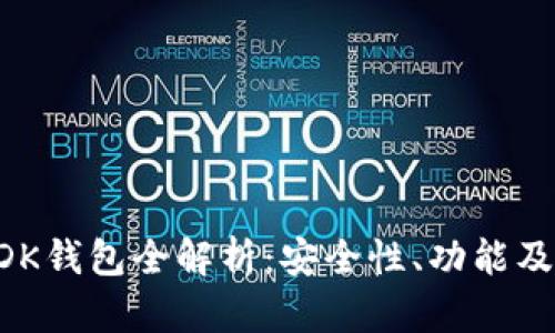 区块链ODK钱包全解析：安全性、功能及应用前景