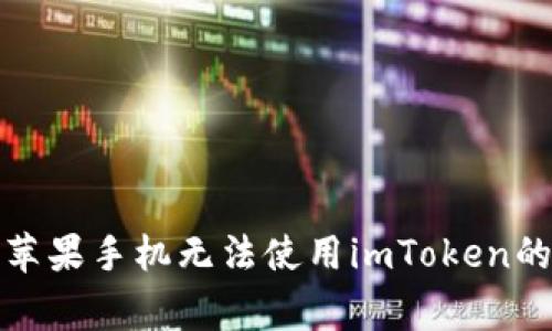 如何解决苹果手机无法使用imToken的常见问题