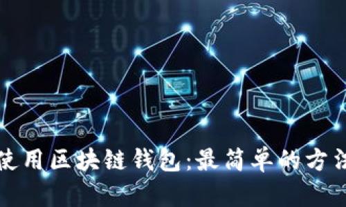 如何使用区块链钱包：最简单的方法详解