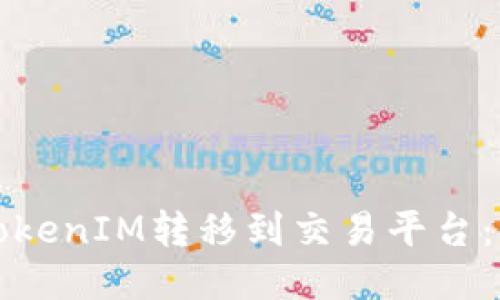 如何将TokenIM转移到交易平台：详尽指南