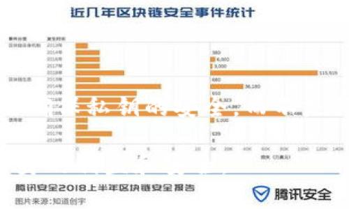 加密货币的匿名性：如何使用不实名钱包保护您的隐私
加密货币, 不实名钱包, 匿名交易, 数字货币隐私/guanjianci

随着加密货币的崛起，越来越多的人开始关注其匿名性，特别是使用不实名钱包的好处和风险。近年来，加密货币被视为一种保护个人财务隐私的工具，许多人希望通过匿名交易来保护自己的资金和交易记录。在这篇文章中，我们将详细探讨不实名钱包的工作原理、优势与劣势、潜在的法律风险，以及相关的技术细节，以帮助您更好地理解这个趋势。

什么是不实名钱包？

不实名钱包是指不需要用户提供个人身份信息（如姓名、地址和电话号码）的电子钱包。与传统的银行账户或加密货币交易所账户不同，这些钱包通常允许用户在进行交易时保持相对匿名。

不实名钱包的工作原理主要依赖于各种技术，如区块链技术、加密算法及其隐私保护措施。最常见的不实名钱包包括热钱包和冷钱包，用户可以创建自己的钱包地址，进行加密货币的存储和转账，而无需提供任何个人信息。

不实名钱包的优势

使用不实名钱包的用户可以享受到多个优势。

首先，保护隐私是最大的优势之一。在信息透明的区块链上，某些交易数据是公开可查的，而不实名钱包可以隐藏用户身份，使其交易活动不容易被追踪。这对于那些担心财务隐私被泄露的人尤其重要。

其次，不实名钱包可以降低诈骗和盗窃的风险。虽然加密货币本身也有潜在风险，但匿名性可以避免用户成为特定交易目标，例如被黑客跟踪或针对个人的攻击。

此外，不实名钱包为用户提供了更高的自由度。在某些国家或地区，政府有时会对金融交易进行严格监管，使用不实名钱包可以绕过这些限制，让用户在法律法规允许的范围内自由交易。

不实名钱包的劣势

尽管不实名钱包有其优势，但也存在一些显著的劣势。

首要的劣势是潜在的合法性问题。不实名钱包有时可能被用于非法活动，例如洗钱、毒品交易等。这些不法行为使得不实名钱包在某些地区受到监管和限制。用户在使用这些钱包时，可能会面临法律风险。

其次，不实名钱包的安全性相对较低。虽然区块链本身是安全的，但用户需要确保自己的私钥和钱包信息不被泄露。一旦私钥被窃取，用户将失去访问其数字资产的权限，且无法恢复。

另外，许多不实名钱包缺乏用户支持和服务。这些钱包通常是去中心化的，用户在处理问题时可能面临更大的困难，而传统金融服务则通常会提供更好的客户支持。

如何选择不实名钱包？

选择合适的不实名钱包涉及多个因素，包括安全性、使用便捷性和功能。

首先，用户需要选择一个安全性高的钱包。查阅关于用户数据泄露和安全漏洞的评估报告，可以帮助用户进行选择。此外，保证钱包的私钥存储方式也是至关重要的。

其次，使用便捷性也是重要的考虑因素。用户应该选择一个界面友好、操作简便的钱包，这样在进行交易时可以减少不必要的困扰。同时，确保钱包具有良好的支持文档，方便用户及时找到解决方案。

最后，不同的钱包可能会提供不同的功能，如支持多种加密货币、离线存储等。用户应根据自身需要选择适合自己的钱包。

不实名钱包的法律风险

尽管不实名钱包可以提供一定的匿名性，但法律风险不容忽视。

在许多国家，监管机构对加密货币的态度逐渐严厉。用户在使用不实名钱包时需了解当地的法规，了解可能的法律责任。某些区域禁止匿名加密货币交易，因此，不实名钱包可能让用户面临罚款或其他法律后果。

此外，许多交易所逐步要求用户进行身份验证，因此用户可能需要在将不实名钱包内的资金转移到交易所时提供身份信息。对于希望保持匿名的用户，这可能成为一个问题。

如何保护您的隐私？

在使用不实名钱包时，尽管匿名性本身是保护隐私的方式之一，但用户仍然可以采取额外的措施来增强安全性和隐私保护。

首先，用户应定期更换钱包地址和私钥，以减少被追踪的风险。使用一次性地址而不是重复使用同一地址是一种有效的保护隐私的方法。

其次，用户在进行任何交易时应尽量使用加密货币进行支付而非关联到个人身份的支付方式。这可以减少交易与用户身份的关联。

此外，利用混淆服务（也称为