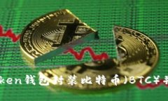 如何通过imToken钱包封装比特币（BTC）并实现跨链