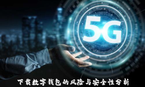 
下载数字钱包的风险与安全性分析