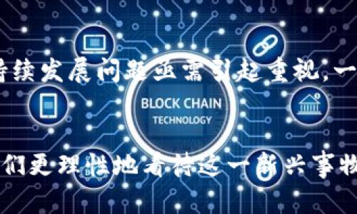 数字货币的未来：分析、机遇与风险

guaijanci数字货币, 区块链, 投资, 加密货币/guanjianci

引言
数字货币作为一种新兴的金融工具，自比特币在2009年问世以来，逐渐引起了全球范围内的关注。随着技术的发展和金融需求的变化，数字货币正逐步走进我们的日常生活。相比传统货币，数字货币提供了更快的交易方式、更低的费用以及去中心化的特性。这些优势使得越来越多的人开始关注和投资数字货币。

一、数字货币的基本概念
数字货币是以数字形式存在的货币，它们依赖于区块链等技术进行交易和管理。与传统的货币相比，数字货币不依赖于中央银行等金融机构的发行，可以在全球范围内自由交易。近几年来，加密货币如比特币、以太坊等开始受到广泛认可，并且形成了强大的生态系统。

二、区块链技术的作用
区块链是数字货币背后的基础技术，它使得数字货币的交易变得安全、透明且不可篡改。区块链的去中心化特性减少了中介的介入，使得交易更具效率。在未来，区块链不仅限于数字货币的应用，还可能在供应链管理、投票系统等多个领域发挥重要作用。

三、投资数字货币的机遇
随着越来越多的人和机构开始关注数字货币，投资的机会也在增加。尤其是在经济波动的背景下，许多投资者将数字货币视为一种保值的手段。此外，随着各国立法对数字货币的监管逐步完善，市场的成熟度提升，投资数字货币的风险也在逐渐降低。

四、数字货币的风险与挑战
尽管数字货币的前景广阔，但也伴随着不少风险。例如，市场波动剧烈可能导致投资者损失惨重，同时技术安全问题、缺乏监管和法律保护也让部分投资者望而却步。此外，有些国家对数字货币实施严格的管制政策，这使得其发展受限。

五、数字货币的未来趋势
随着技术的进一步发展和社会的不断接受，数字货币将会在未来扮演越来越重要的角色。从央行数字货币（CBDC）到越来越多的商家开始接受数字货币作为支付方式，未来的支付方式将更加多样化。同时，数字货币的技术也在不断进步，将使得交易体验更加顺畅和安全。

六、可能相关问题

1. 数字货币与传统货币的区别是什么?
数字货币与传统货币的最大区别在于其形态和运作机制。传统货币如人民币、美元等由中央银行发行，具有法定货币地位，而数字货币则是由计算机算法生成，通过区块链技术运作。此外，数字货币可以进行全球范围内的实时交易，而传统货币通常需要通过银行等中介完成跨境交易，效率相对较低。

2. 如何安全投资数字货币?
在投资数字货币时，安全性是投资者必须考虑的一个重要因素。首先，要选择合适的交易平台，确保其具备良好的信誉和安全措施。其次，投资者应当使用硬件钱包等安全的存储方式存储数字货币。此外，及时关注市场动态，合理配置资产，避免过度杠杆交易也是保障投资安全的关键。

3. 数字货币的监管现状如何?
不同国家对数字货币的监管政策各不相同。在一些国家，数字货币被视为合法的金融资产，有明确的法律框架，而在其他地方则可能面临严格禁令或监管不力的情况。因此，了解各国政策及市场动向，对于投资者来说至关重要，同时也是市场发展的基础。

4. 数字货币的可持续发展问题
在数字货币急剧发展的同时，其能源消耗问题也逐渐显现。特别是比特币挖矿需要消耗大量的电能，为环境带来了压力。因此，数字货币的可持续发展问题亟需引起重视。一些新兴的数字货币致力于其共识机制，以减少能耗，未来的发展更多地将依赖于技术的创新和政策的引导。

总结
数字货币作为一个具有广阔前景的领域，正在逐步改变我们的生活方式和商业模式。了解其背后的技术原理、市场机遇与潜在风险，有助于我们更理性地看待这一新兴事物。未来，随着技术的进一步成熟和社会认知的提升，数字货币将在全球经济中发挥更加重要的角色。