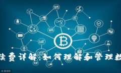 imToken钱包手续费详解：如何理解和管理数字资产