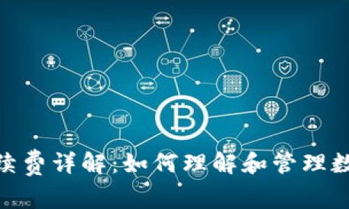 imToken钱包手续费详解：如何理解和管理数字资产交易成本