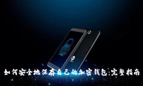如何安全地保存自己的加密钱包：完整指南