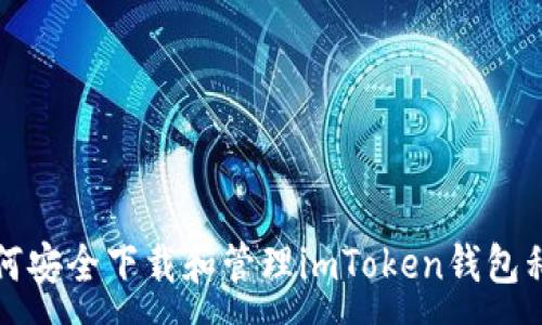 :
如何安全下载和管理imToken钱包私钥