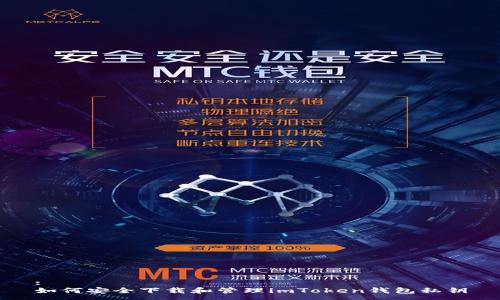 :
如何安全下载和管理imToken钱包私钥