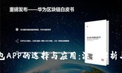 区块链钱包APP的选择与应用：深入解析与实用指
