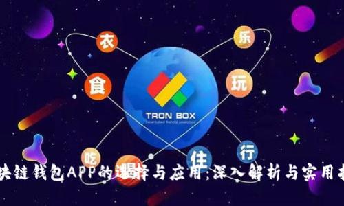 区块链钱包APP的选择与应用：深入解析与实用指南