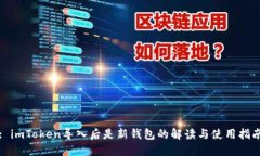 : imToken导入后是新钱包的解读与使用指南