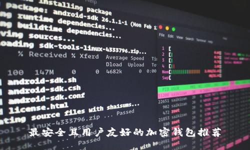 最安全且用户友好的加密钱包推荐