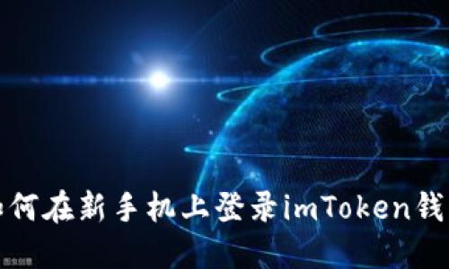 如何在新手机上登录imToken钱包