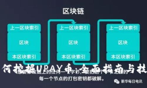 如何挖掘UPAY币：全面指南与技巧