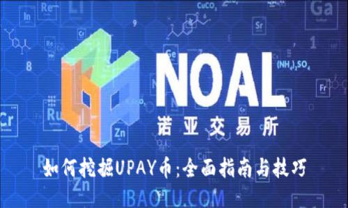 如何挖掘UPAY币：全面指南与技巧