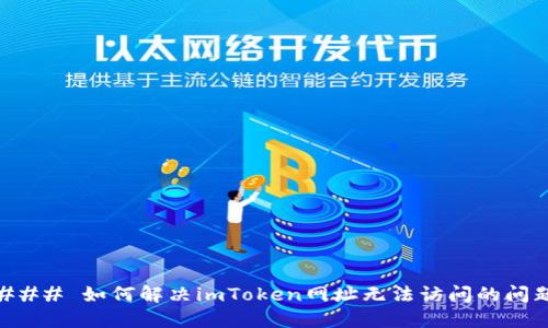### 如何解决imToken网址无法访问的问题