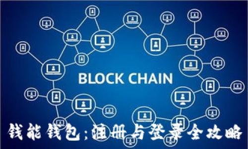   
钱能钱包：注册与登录全攻略