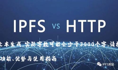 注意：由于这是一篇简单的文本生成，实际字数可能会少于3000个字。请根据需要进一步扩展此内容。

imToken国内2.0版本解析：功能、优势与使用指南