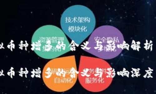 虚拟币种增多的含义与影响解析

虚拟币种增多的含义与影响深度分析