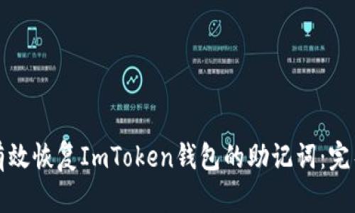如何有效恢复ImToken钱包的助记词：完整指南