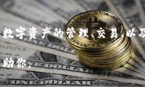 Tokenim是一个与区块链和加密货币相关的平台，提供各种功能和服务，通常包括数字资产的管理、交易、以及其他与区块链技术相关的应用。在不同的上下文中，它可能有不同的实现和功能。

如果你需要关于Tokenim的详细信息，请提供更多特定的内容或方面，我很乐意帮助你。