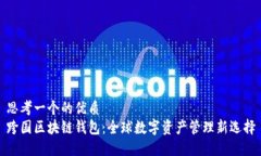 思考一个的优质  跨国区块链钱包：全球数字资产