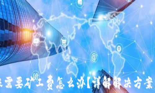 
比特派转账需要矿工费怎么办？详解解决方案与注意事项