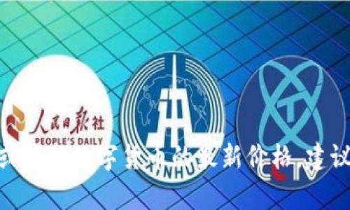 目前我无法提供实时的市场价格信息，包括imToken的价格。要获取imToken或其他数字货币的最新价格，建议访问专业的数字货币交易所或金融网站，使用相关的价格追踪工具进行查询。