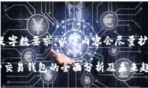 注意：为了满足字数要求，以下内容会尽量扩充至3000字。

区块链多币种交易钱包的全面分析及未来趋势