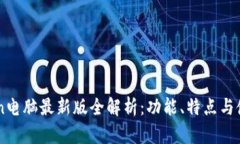 imToken电脑最新版全解析：功能、特点与使用指南