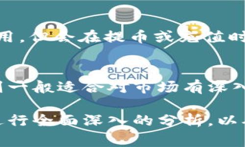 jiaoti区块链交易app探索：顶尖平台解析与使用指南/jiaoti  
区块链交易, 交易平台, 加密货币, 数字资产/guanjianci

随着区块链技术的迅速发展，越来越多的人开始关注和参与数字货币交易，尤其是加密货币的投资。于是，各式各样的区块链交易app应运而生，这些应用程序方便用户随时随地进行数字资产的交易。在本文中，我们将深入探讨市场上主要的区块链交易平台，帮助用户了解各个平台的特点及其优缺点，进而做出明智的选择。

1. 什么是区块链交易平台？
区块链交易平台是用于加密货币或数字资产在线买卖的机遇，通常通过移动应用或网站提供服务。这类平台支持用户创建帐户，进行身份验证，充值资金，并进行加密资产的交易。当用户在平台上进行交易时，他们实际上是在平台的市场上与其他用户互动，进行买卖操作。

2. 区块链交易平台的分类
区块链交易平台可以分为中心化交易平台（CEX）和去中心化交易平台（DEX）。中心化交易平台是由一些机构或公司控制的，包括像Binance、Coinbase和Kraken等知名平台。而去中心化交易平台则是基于智能合约运行的，用户直接在区块链上交易，如Uniswap和SushiSwap。

3. 市场上主要的区块链交易平台
以下是一些广受欢迎的区块链交易平台：
ul
    listrongBinance:/strong 拥有世界上最多用户量的交易平台，提供丰富的交易对和高流动性，并智能手机应用提供强大的功能。/li
    listrongCoinbase:/strong 针对初学者友好，操作简单，易于上手，提供充分的教育资源和支持。/li
    listrongKraken:/strong 支持多种加密资产交易，提供高级的安全性和多个交易选项。/li
    listrongHuobi:/strong 全球知名平台，提供丰富的交易对选择和高效的交易体验。/li
    listrongUniswap:/strong 去中心化交易平台，利用流动性池，用户可以直接进行无限制的交易。/li
/ul

4. 每个平台的特点和优缺点
对于每个平台来说，它们都有各自的特点和优势，以及可能存在的缺点。理解这些信息将帮助用户根据他们的需求和交易风格选择合适的平台。

strongBinance:/strong 优点包括交易对多样、手续费低，以及较好的流动性；缺点可能是某些地区的监管限制及安全性问题。

strongCoinbase:/strong 优点在于易于使用、尤其适合新手，并且服务支持较好；缺点是手续费相对较高。

strongKraken:/strong 优点是安全性高、支持多种法币和加密货币；缺点是界面不够友好于初学者。

strongHuobi:/strong 优点是流动性强、交易对丰富；缺点是用户服务评价参差不齐。

strongUniswap:/strong 优点是用户可以控制自己的资产、交易没有中介；缺点是流动性可能不如中心化平台。

5. 选择区块链交易平台时需要考虑的因素
在选择合适的区块链交易平台时，用户应考虑以下因素：
ul
    li安全性：了解平台的安全措施和历史记录，包括是否曾发生过安全漏洞。/li
    li交易费用：比较不同平台的交易费用、提币手续费和其他相关费用。/li
    li用户体验：平台的界面是否友好、功能是否齐全、同时是否有良好的客户支持。/li
    li适用区域：某些平台可能因地域限制而无法使用。/li
/ul

6. 结论
区块链交易app如雨后春笋般出现，用户在选择合适的平台时应结合自身情况，进行全面的分析和比较。无论是选择中心化平台还是去中心化平台，都要确保平台的安全和可靠性，以及功能和服务是否满足用户的需求。

### 可能相关的问题

问题1: 如何确保区块链交易平台的安全性？
在选择区块链交易平台时，安全性是用户最应该关注的因素之一。用户需要综合考虑平台过去的安全记录，包括是否曾遭受过黑客攻击、用户资产是否得到保障等。此外，高级别的安全措施如双因素认证（2FA）、冷钱包存储以及定期的安全审核等都是评估平台安全性的重要指标。此外，用户在交易时，尽量选择大平台、多重社交验证和资金保险等，以确保投资的安全。

问题2: 如何入门在区块链交易平台进行交易？
对于新手而言，进入区块链交易市场可能会感到迷茫。首先，用户需要选择一个适合的平台，并创建一个帐户。接下来，完成必要的身份验证和信用卡或银行转账以充值资金。初学者可以从学习基础的交易知识和市场分析开始，逐步探索各种交易策略。可以通过模拟账户或者较小金额的试水交易逐步熟悉平台的操作方式。同时，通过观看教程、阅读相关书籍或在线课程来提高自己的交易技能，是非常必要的。

问题3: 每个平台的交易费用应该如何比较？
不同的交易平台有不同的收费方式，通常包括交易费用、提币手续费和充值费用等。用户需要清楚了解每个平台的收费标准，以及适用的费用结构是怎样的。一些平台可能会提供较低的交易费用，但会在提币或充值时收取较高的费用，反之亦然。用户可以从总费用出发，计算出自己的交易成本，以便做出明智的选择。一些平台也提供较高的流动性，其交易成本可能会较低，这也是用户需要考虑的因素之一。

问题4: 算法交易与手动交易哪个更好？
算法交易和手动交易各有其优缺点。对于忙碌的投资者，“算法交易”或使用交易软件通过特定算法进行自动化交易，能够更好地抓住市场机会并减少个人情绪对交易决策的影响。而手动交易则一般适合对市场有深入理解并愿意投入时间进行研究的投资者。总体而言，选择哪种交易方式取决于用户的个人偏好、经验水平和投资策略。有效的结合两种方法，通常可以最大限度地提高交易效果。

综上所述，不同的区块链交易平台在交易体验、手续费、高级功能、及市场流动性上各有千秋，用户需结合自身需求综合选择将更为妥当。同时，应对每个平台的安全性、功能、手续费及支持服务进行全面深入的分析，以确保自身利益的最大化。相信通过上述信息，读者能够对区块链交易app有更全面的了解，并从中受益。