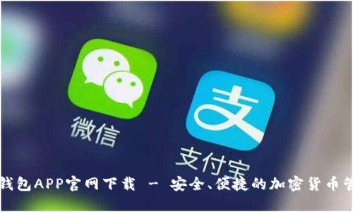 区块链钱包APP官网下载 - 安全、便捷的加密货币管理工具