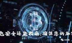  区块链钱包安全还款指南：确保您的加密资产无