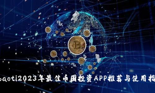 abaoti2023年最佳币圈投资APP推荐与使用指南