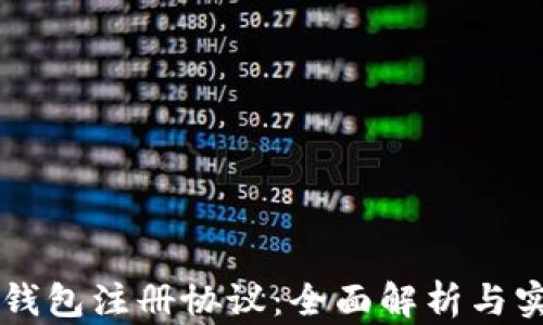 
区块链钱包注册协议：全面解析与实用指南