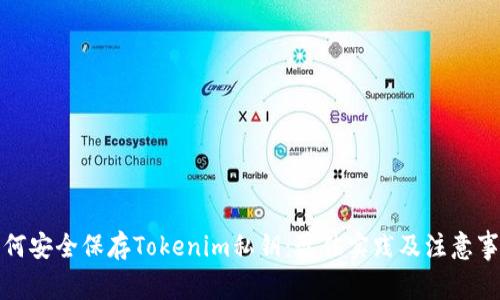 如何安全保存Tokenim私钥：最佳实践及注意事项