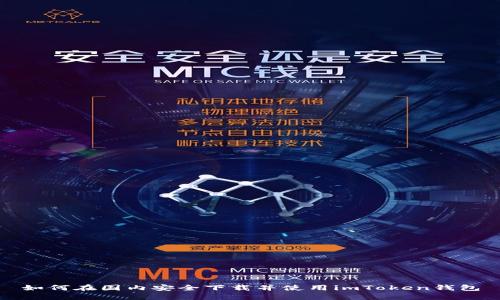 如何在国内安全下载并使用imToken钱包