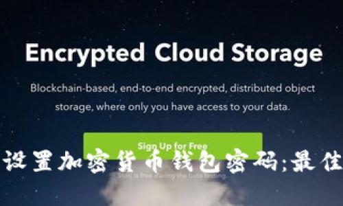 如何安全地设置加密货币钱包密码：最佳实践与建议