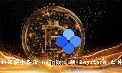 如何安全备份 imToken 的 Keystore 文件