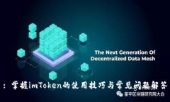 : 掌握imToken的使用技巧与常见问题解答