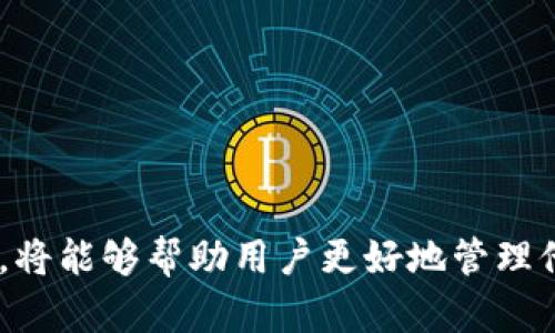 区块链钱包的全面解析：类型、功能与选择指南

区块链钱包, 数字货币钱包, 钱包类型, 钱包安全性/guanjianci

引言
在数字货币逐渐变得主流的今天，区块链钱包作为存储和管理数字资产的工具，显得尤为重要。了解不同类型的区块链钱包、它们的功能、优缺点，以及如何选择适合自己的钱包，都是数字资产投资者必须掌握的知识。

区块链钱包的基本概念
区块链钱包是一个软件程序，它允许用户与区块链网络互动，进行加密货币的发送、接收及管理。钱包本质上是管理公钥和私钥的工具，公钥类似于银行账户号码，可以公开共享，而私钥则类似于密码，绝不可泄露，因为它直接控制着用户的资产。

区块链钱包的类型
区块链钱包主要可以分为以下几种类型：

h41. 热钱包（Hot Wallet）/h4
热钱包是指在线连接到互联网的钱包。它们通常是用户友好的，适合频繁交易和小额转账。典型的热钱包包括交易所钱包、移动钱包和桌面钱包等。

h42. 冷钱包（Cold Wallet）/h4
冷钱包是指不连接互联网的钱包，安全性更高，适合长期存储大额数字资产。冷钱包的形式可以是硬件钱包、纸钱包和物理硬件等。

h43. 硬件钱包/h4
硬件钱包是一种专门的设备，用于离线存储用户的私钥。其通常具有较强的安全性能，如Ledger Nano S/X和Trezor等设备。硬件钱包是目前最安全的存储方式之一。

h44. 软件钱包/h4
软件钱包可以在电脑或手机上运行，分为桌面钱包和移动钱包。它们更便于日常使用，但由于与互联网连接，安全性相对较低。

h45. 纸钱包/h4
纸钱包是将公钥和私钥打印在纸张上的方式，许多人认为这是一种非常安全的冷存储。但如果纸张被损坏或丢失，资产可能会永久丢失。

选择区块链钱包时的考量因素
选择合适的区块链钱包时，用户应考虑以下几个因素：

h41. 安全性/h4
安全性是选择区块链钱包时最关键的因素之一。用户应选择那些拥有良好声誉和强大安全措施的钱包，以减少被盗或丢失资产的风险。

h42. 使用便捷性/h4
对于那些频繁进行交易的用户，便捷性是选择钱包的重要考量因素。热钱包通常便携且使用方便，而冷钱包则需要用户具备一定的技术知识。

h43. 兼容性/h4
用户还需要考虑钱包支持的货币类型，确保所选择的钱包支持自己持有的多种数字货币。此外，钱包与平台或交易所的兼容性也十分重要。

h44. 备份与恢复功能/h4
一款优秀的钱包应该具备友好的备份和恢复流程，以便于在设备丢失或损坏时能够方便地找回资产。

用户常见的问题

h41. 区块链钱包的安全性如何保障？/h4
区块链钱包的安全性保障主要体现在以下几个方面：
ul
li多重签名：通过多个私钥认证来保障资产安全，通常需要多个用户的授权才能完成交易。/li
li冷存储：将大部分资产存储在冷钱包中，只有少量资产放在热钱包中以满足日常交易需求。/li
li定期更新：定期更新钱包软件并使用强密码保护账户，有助于避免黑客攻击和病毒感染。/li
li使用硬件钱包：硬件钱包分离了私钥与网络环境，进一步提高安全性。/li
/ul

h42. 热钱包与冷钱包的使用场景/h4
热钱包和冷钱包各有不同的使用场景，适合不同类型的用户需求：
ul
li热钱包适合日常交易：如果用户经常进行小额交易或及时参与市场动态，热钱包是一个不错的选择，方便快捷，但安全性稍低；/li
li冷钱包适合长期持有：对于那些希望长期持有数字资产不动的投资者，冷钱包是理想选择，适宜存储大额资产，安全性高但使用不便；/li
/ul
因此，管理资产时，用户可以选择将部分资产存放在热钱包中进行日常交易，而将大部分资产存储在冷钱包中以确保安全。

h43. 如何选择合适的区块链钱包？/h4
选择合适的区块链钱包主要考虑以下几个方面：
ol
li根据用途：先明确自己的使用需求，如果是频繁交易选择热钱包，如果是长期保存则选择冷钱包；/li
li安全性：较高的安全性是选择钱包时的首要条件，需关注其安全措施；/li
li用户体验：简单易用的界面、良好的客户服务都是选择钱包时的加分项；/li
li平台支持：用户需确认钱包支持其所持有的区块链资产，确保多币种管理能力。/li
/ol

h44. 区块链钱包如何进行备份和恢复？/h4
备份和恢复是确保用户在丢失设备或遗忘密码后能够找回资产的重要环节：
ul
li备份私钥：将钱包的私钥以安全的方式进行存储，防止丢失；/li
li反馈助记词：很多钱包会提供一组助记词，用于恢复账户，用户应妥善保管；/li
li使用云备份：可以考虑使用加密云存储服务进行备份，但需注意安全性；/li
li测试恢复流程：在必要时进行一次备份恢复的测试，以确保其可用性。/li
/ul

总结
区块链钱包作为数字货币的管理工具，安全性、便捷性、功能性是选择时不可忽视的关键因素。理解不同类型钱包的特点，结合自身需求进行选择，将能够帮助用户更好地管理他们的数字资产。无论是在热钱包和冷钱包之间作选择，还是在备份和恢复方面确保安全，最终目标都是为了安全而有效地管理和使用数字货币。