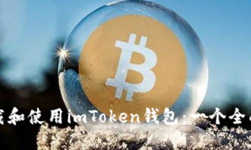 如何下载和使用imToken钱包：一个全面的指南