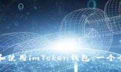 如何下载和使用imToken钱包：一个全面的指南