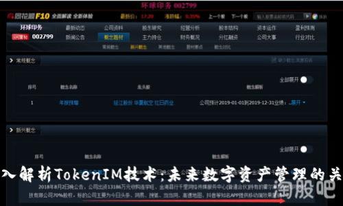 深入解析TokenIM技术：未来数字资产管理的关键