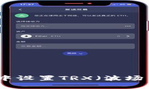 如何在ImToken中设置TRX（波场币）及其详细指南
