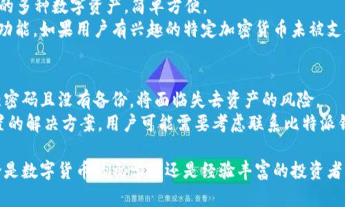   比特派钱包官网介绍与使用指南 / 
 guanjianci 比特派钱包, 数字钱包, 加密货币, 区块链 /guanjianci 

近年来，随着区块链技术的兴起和加密货币的广泛应用，数字钱包的需求也逐渐增加。在各种数字钱包中，比特派钱包凭借其安全性和用户友好的界面，成为了众多加密货币用户的热门选择。本文将深入探讨比特派钱包的官网、功能、使用方法，以及常见问题的解答。

比特派钱包简介
比特派钱包是一款面向全球用户的数字钱包，支持多种主流加密货币的存储和交易。其目的是为用户提供一个安全、便捷的数字资产管理平台。比特派钱包的官网提供了丰富的资源和支持，用户可以在上面找到最新的产品信息、更新日志，以及常见问题的解答。

比特派钱包的主要功能
比特派钱包不仅仅是一个存储加密货币的地方，它还提供了多种功能，满足用户的不同需求。
ul
    listrong多币种支持：/strong比特派钱包支持比特币、以太坊、EOS等主流加密货币，方便用户管理不同类型的资产。/li
    listrong安全性高：/strong比特派钱包采用了多重加密技术和安全措施，确保用户的资产安全。/li
    listrong用户友好：/strong比特派钱包的界面设计，新用户也能快速上手。/li
    listrong交易便捷：/strong用户可以轻松进行资产转账、接收和兑换，提高了交易的效率。/li
/ul

如何下载与安装比特派钱包
要开始使用比特派钱包，用户需要首先下载并安装该应用。比特派钱包的官网提供了适用于不同操作系统的版本下载，包括移动端和桌面版。
用户可以访问比特派钱包的官方网站，找到下载链接，选择适合自己设备的版本。下载完成后，按照安装向导的提示进行操作即可。安装完成后，用户需要创建一个新钱包或导入已有钱包。

比特派钱包的安全性分析
安全性是所有数字钱包用户最关心的问题之一。比特派钱包使用多重安全机制，在下面几点上做到保障用户的资产安全：
ul
    listrong私钥控制：/strong用户的私钥保存在用户本地设备上，而不是服务器。这意味着只有用户自己可以访问自己的资产。/li
    listrong冷存储：/strong比特派钱包的一部分资产存储在离线环境中，降低了黑客攻击的风险。/li
    listrong安全审计：/strong比特派定期进行安全审计，以确保系统没有漏洞并保持安全性。/li
/ul

常见问题解答

1. 比特派钱包安全吗？
安全性是用户选择数字钱包时的首要因素。比特派钱包具备多层安全措施，确保用户资产的安全。它的核心安全功能包括私钥控制、冷存储和多重身份验证。这些措施有效地防止了黑客攻击和恶意软件的侵袭。
比特派钱包将用户的私钥保存在本地设备中，只有用户自己能访问。这一点极大地降低了网络黑客的攻击风险。此外，用户可以选择启用二次验证，在登录或进行重要操作时进一步提高安全性。综合应用这些安全措施，让比特派钱包成为一个相对安全的数字资产管理工具。

2. 我该如何备份我的比特派钱包？
备份是确保用户在丢失设备或数据损坏时仍能恢复钱包的重要措施。用户可以通过导出助记词或私钥来备份比特派钱包。这一步骤应谨慎对待，因为任何人获得了你的私钥或助记词就能完全控制你的资产。
在选择备份方式时，建议用户将助记词和私钥记录在纸质文件中，妥善保存在安全的地方，避免在线存储。此外，用户也可以考虑使用密码管理器进行加密存储，以增强安全性。定期检查和更新备份也非常必要，以确保信息的准确有效性。

3. 比特派钱包支持哪些加密货币？
比特派钱包支持多种主流加密货币，包括比特币（BTC）、以太坊（ETH）、EOS、莱特币（LTC）等。这使得用户可以在一个平台上管理自己的多种数字资产，简单方便。
随着市场的发展，比特派钱包也在不断更新，增加对新加密货币的支持。可以定期访问比特派钱包的官网，以了解最新支持的货币与功能。如果用户有兴趣的特定加密货币未被支持，可以在官方网站上提交反馈，帮助他们了解用户需求。

4. 如果我忘记了比特派钱包的密码怎么办？
如果用户忘记了比特派钱包的密码，通常是无法直接恢复的。为此，用户在创建钱包时，应该意识到密码的重要性。如果用户使用了强密码且没有备份，将面临失去资产的风险。
比特派钱包通常会提供密码重置的选项，但这个过程的安全性会非常严格，需要用户提供相关的身份验证信息。如无法找到密码重置的解决方案，用户可能需要考虑联系比特派钱包的客服，寻求进一步的支持。不过，密码的安全性和复杂性是用户自己需要把握的，平时建议定期更换密码，并存储在安全的地方。

通过以上内容，我们深入探讨了比特派钱包的官网、功能、安全性以及常见问题解答，为用户的数字货币管理提供了全面的指导。无论是数字货币的初学者还是经验丰富的投资者，比特派钱包都能提供便捷的服务与安全保障。