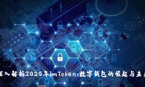 深入解析2020年imToken：数字钱包的崛起与未来