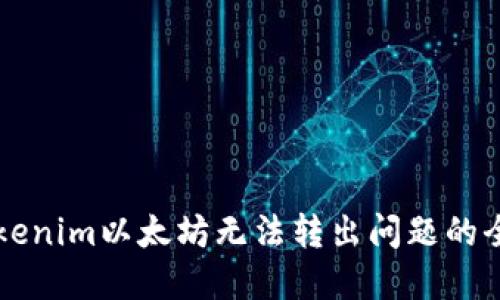 解决Tokenim以太坊无法转出问题的全面指南